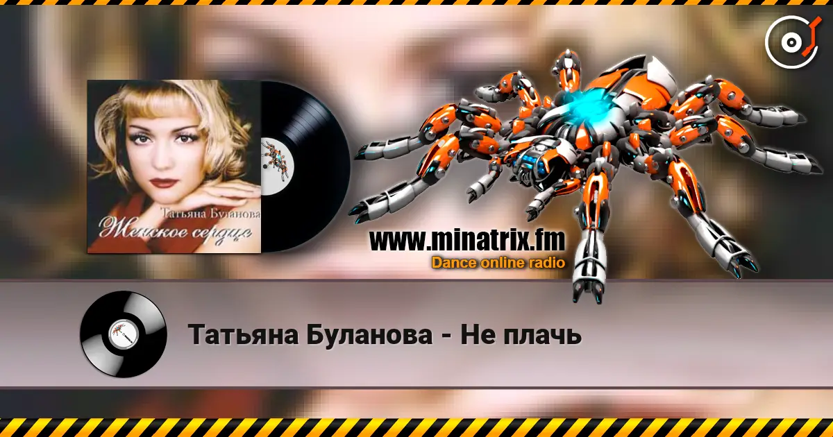 Татьяна Буланова - Не плачь écouter en ligne en haute qualité | Minatrix.FM