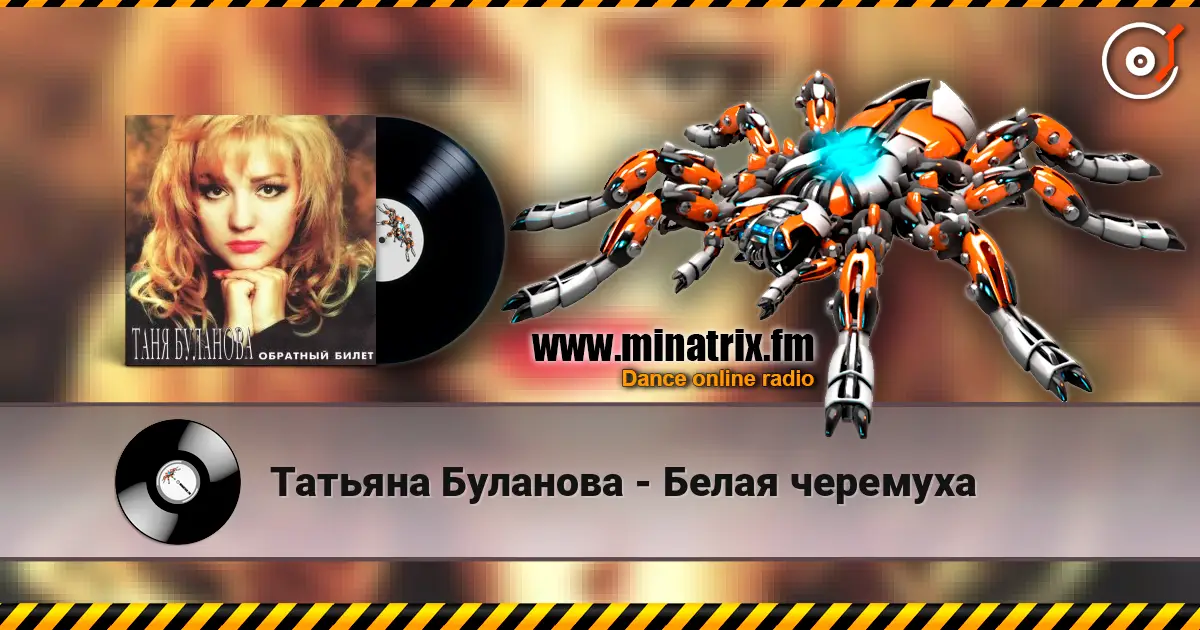 Татьяна Буланова - Белая черемуха écouter en ligne en haute qualité | Minatrix.FM