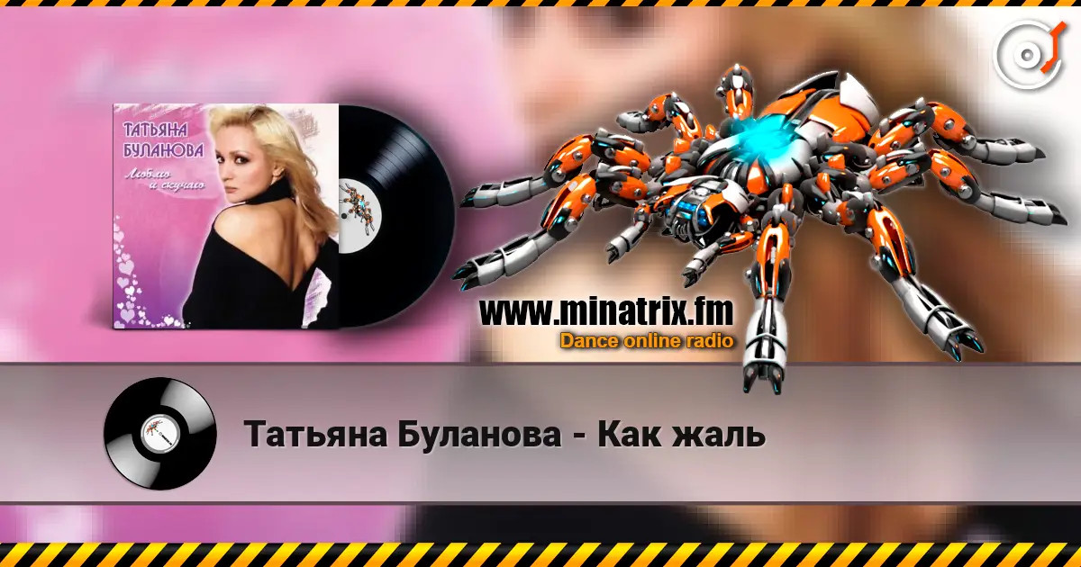 Татьяна Буланова - Как жаль écouter en ligne en haute qualité | Minatrix.FM