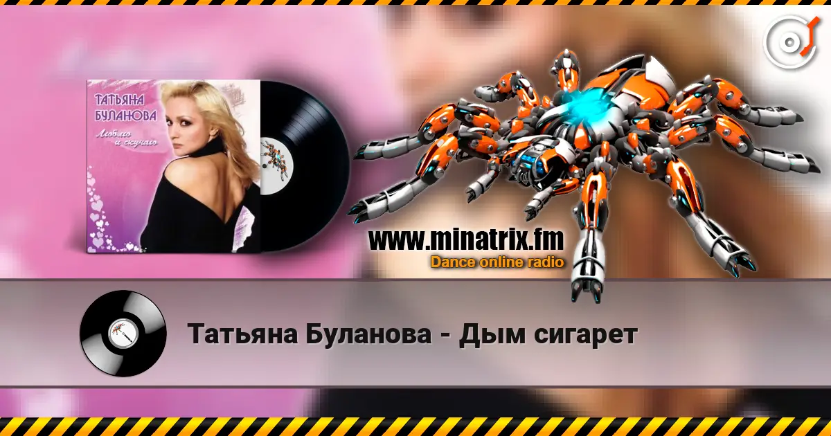 Татьяна Буланова - Дым сигарет слушать онлайн в высоком качестве | Minatrix.FM