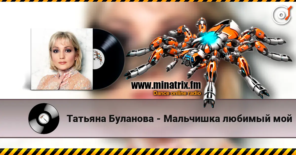 Татьяна Буланова - Мальчишка любимый мой слушать онлайн в высоком качестве | Minatrix.FM