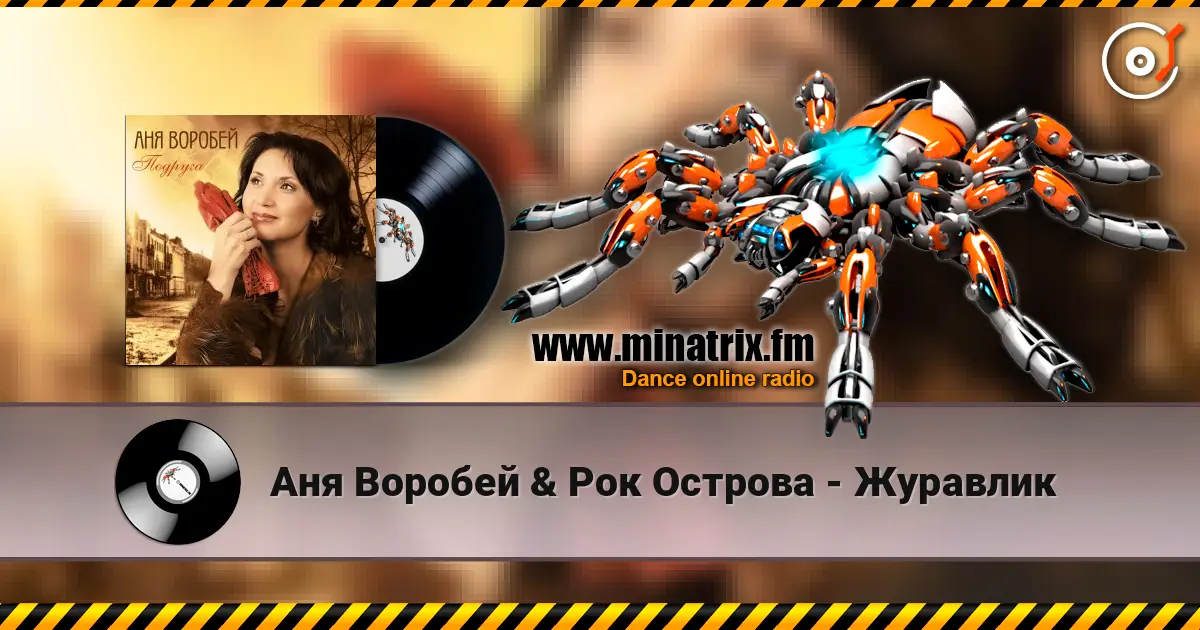 Аня Воробей & Рок Острова - Журавлик слушать онлайн в высоком качестве | Minatrix.FM