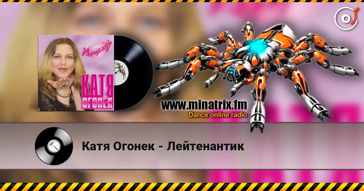 Катя Огонек - Лейтенантик слушать онлайн в высоком качестве | Minatrix.FM