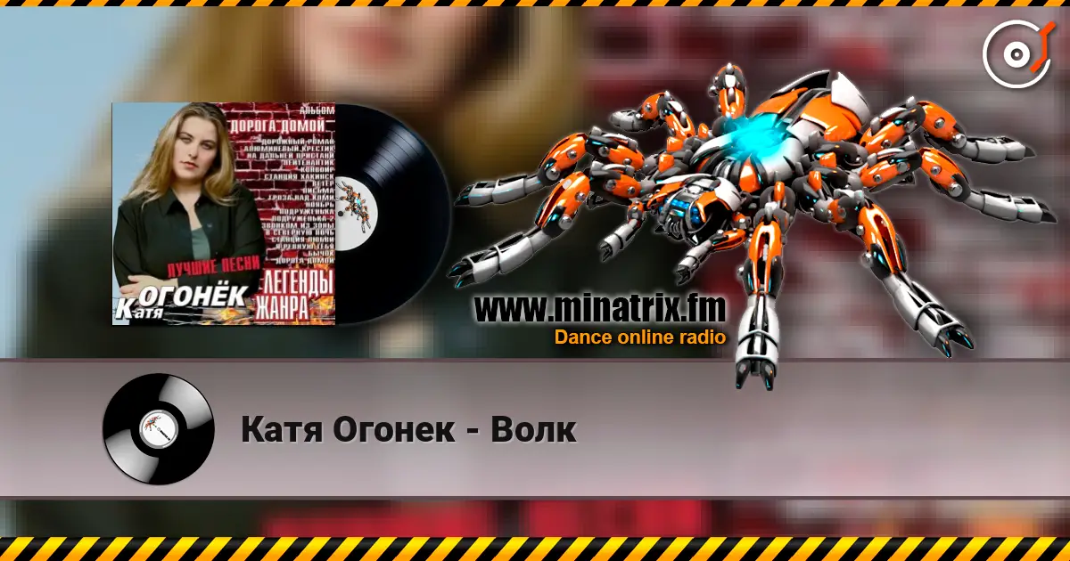 Катя Огонек - Волк слушать онлайн в высоком качестве | Minatrix.FM