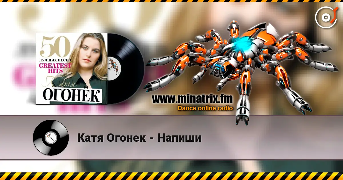 Катя Огонек - Напиши слушать онлайн в высоком качестве | Minatrix.FM