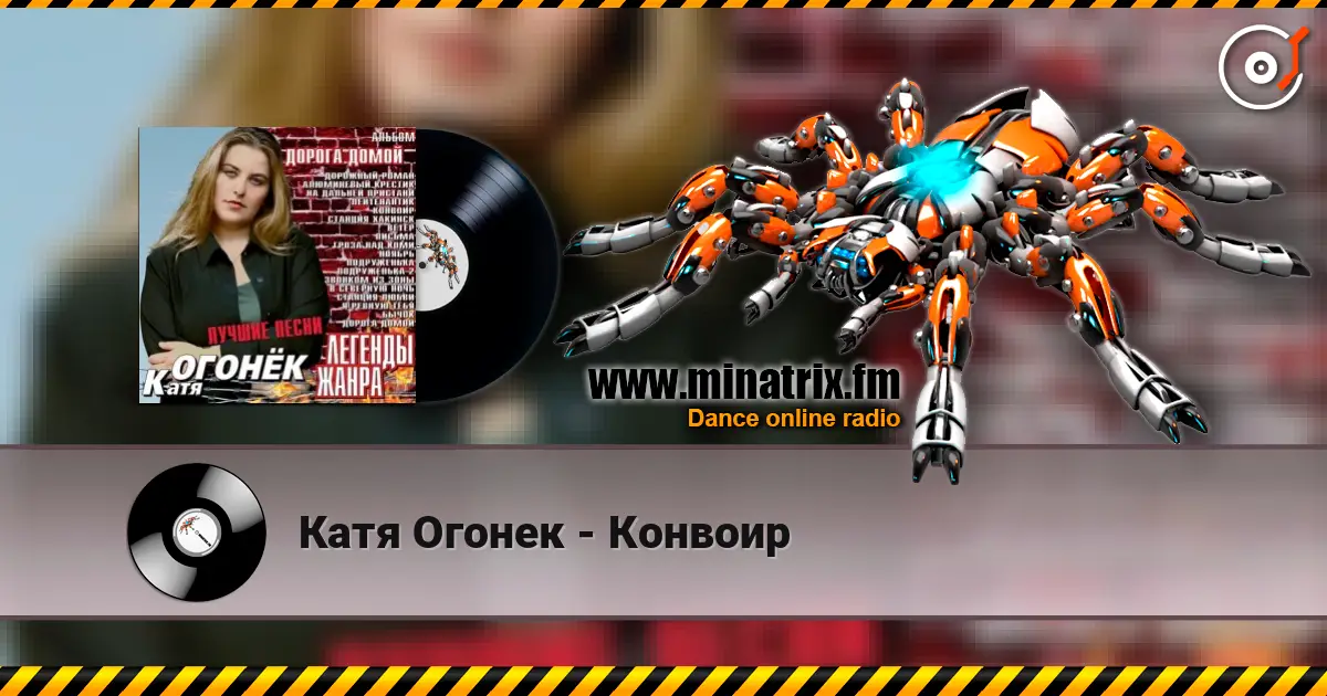 Катя Огонек - Конвоир слушать онлайн в высоком качестве | Minatrix.FM