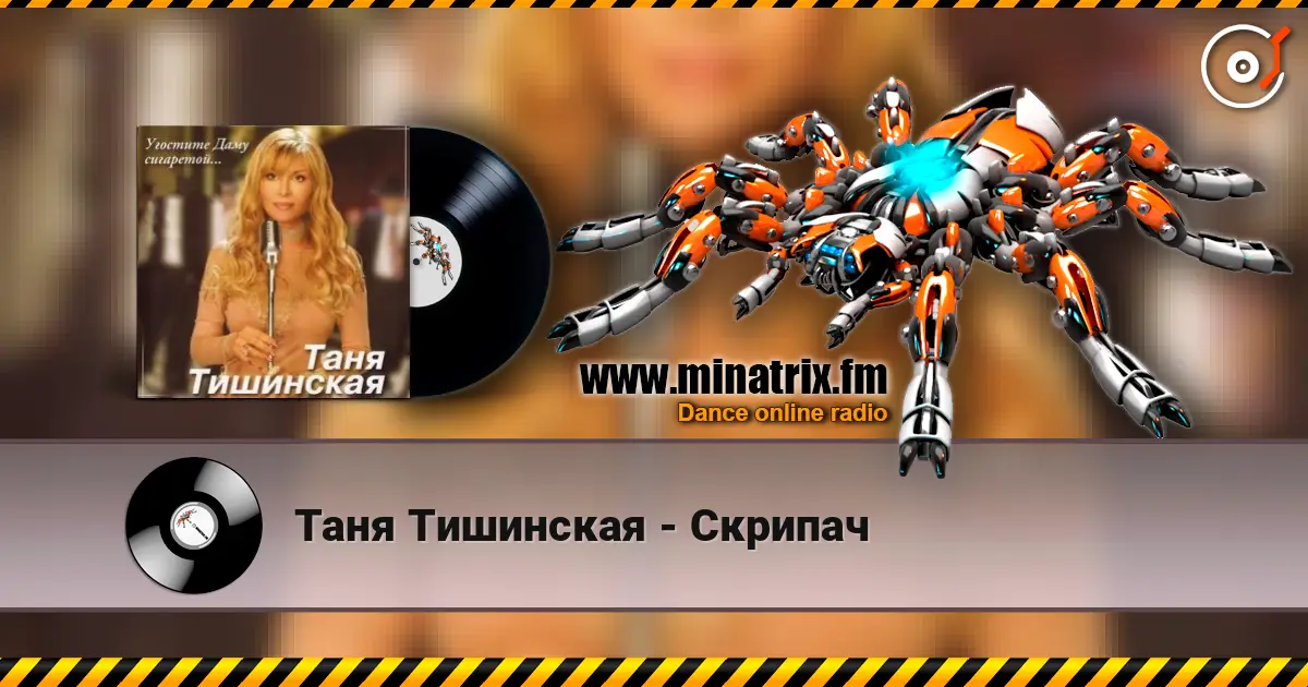 Таня Тишинская - Скрипач escuchar en línea en alta calidad | Minatrix.FM