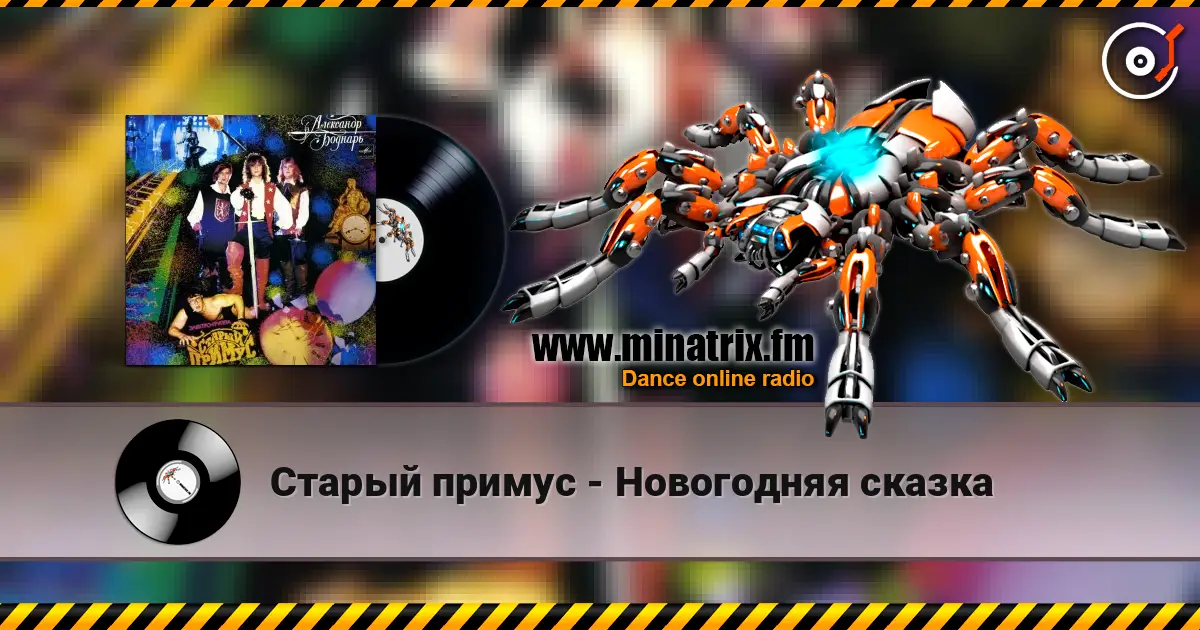 Старый примус - Новогодняя сказка слушать онлайн в высоком качестве | Minatrix.FM