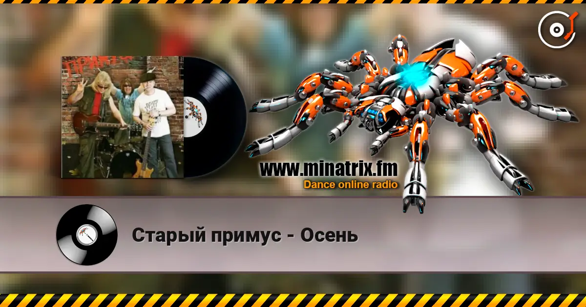 Старый примус - Осень слушать онлайн в высоком качестве | Minatrix.FM