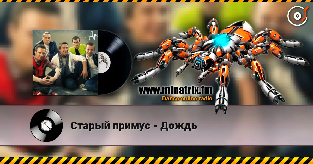 Старый примус - Дождь слушать онлайн в высоком качестве | Minatrix.FM
