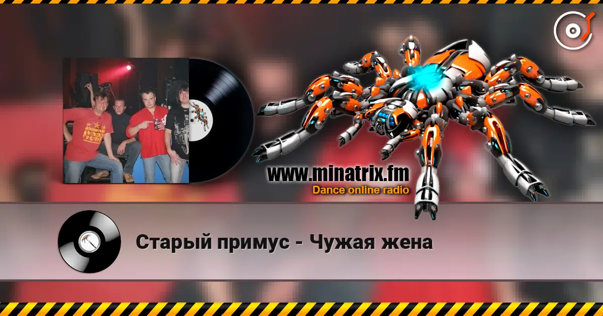 Старый примус - Чужая жена слушать онлайн в высоком качестве | Minatrix.FM