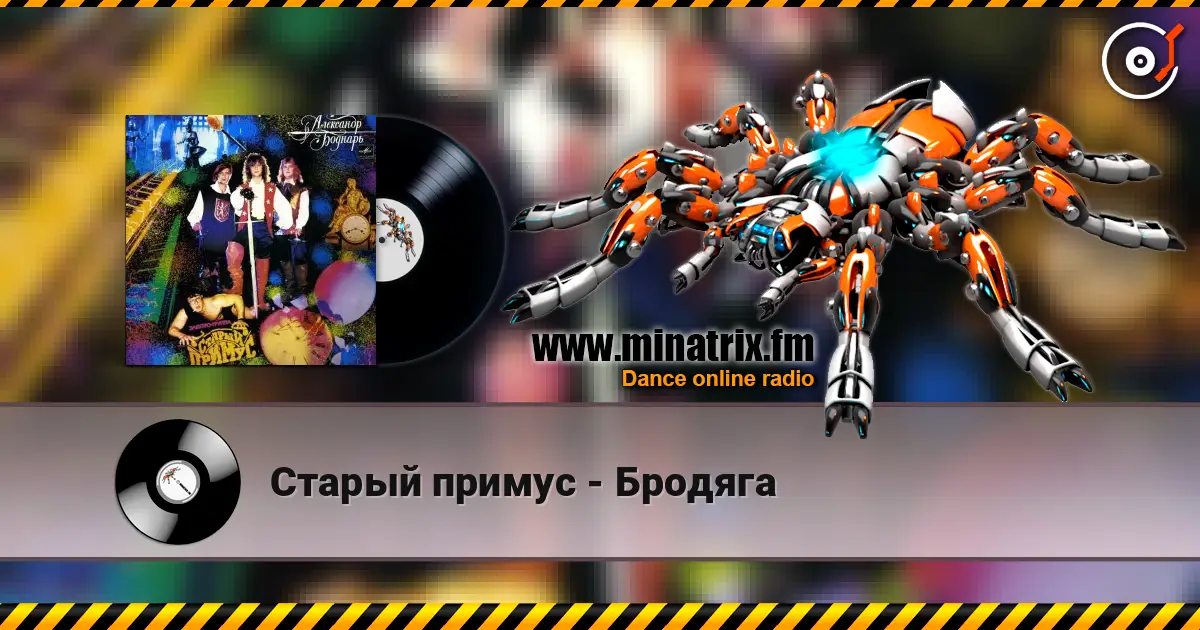 Старый примус - Бродяга слушать онлайн в высоком качестве | Minatrix.FM