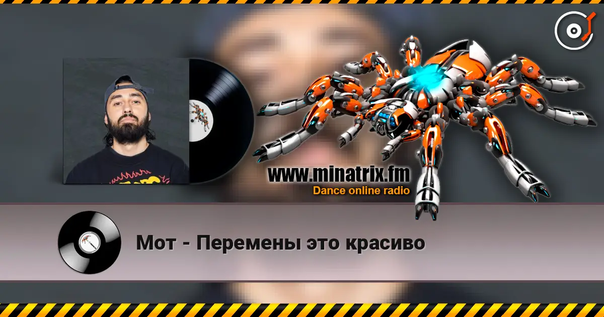 Мот - Перемены это красиво 在线收听高音质 | Minatrix.FM