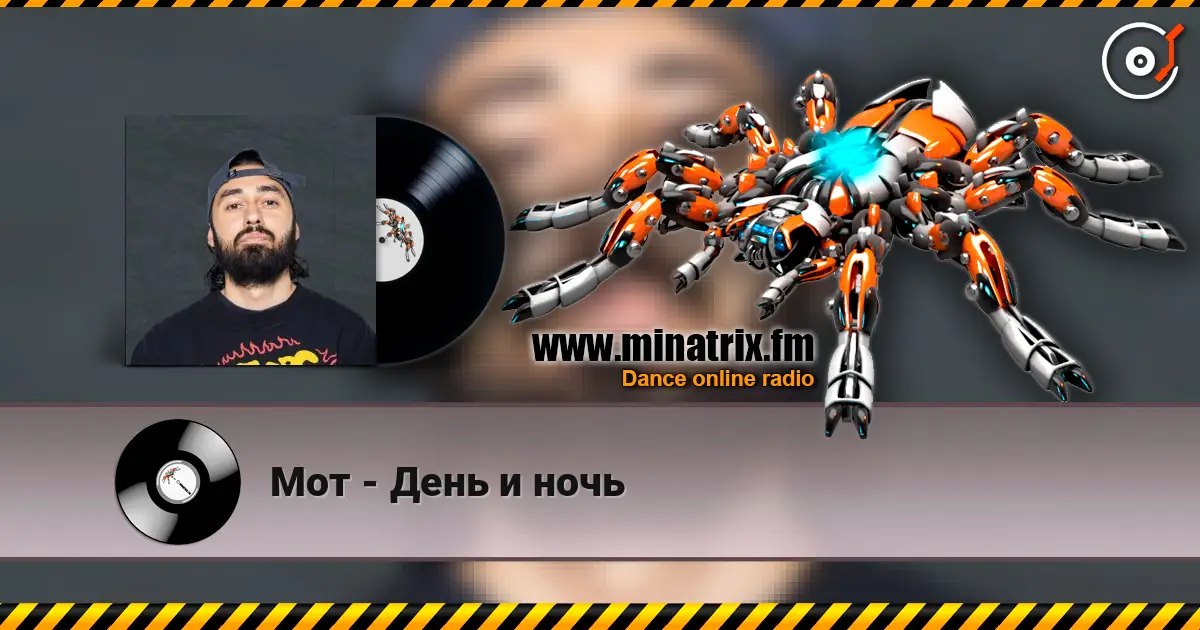 Мот - День и ночь 在线收听高音质 | Minatrix.FM
