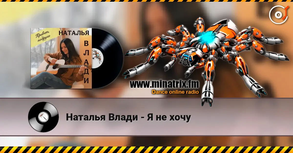 Наталья Влади - Я не хочу слушать онлайн в высоком качестве | Minatrix.FM