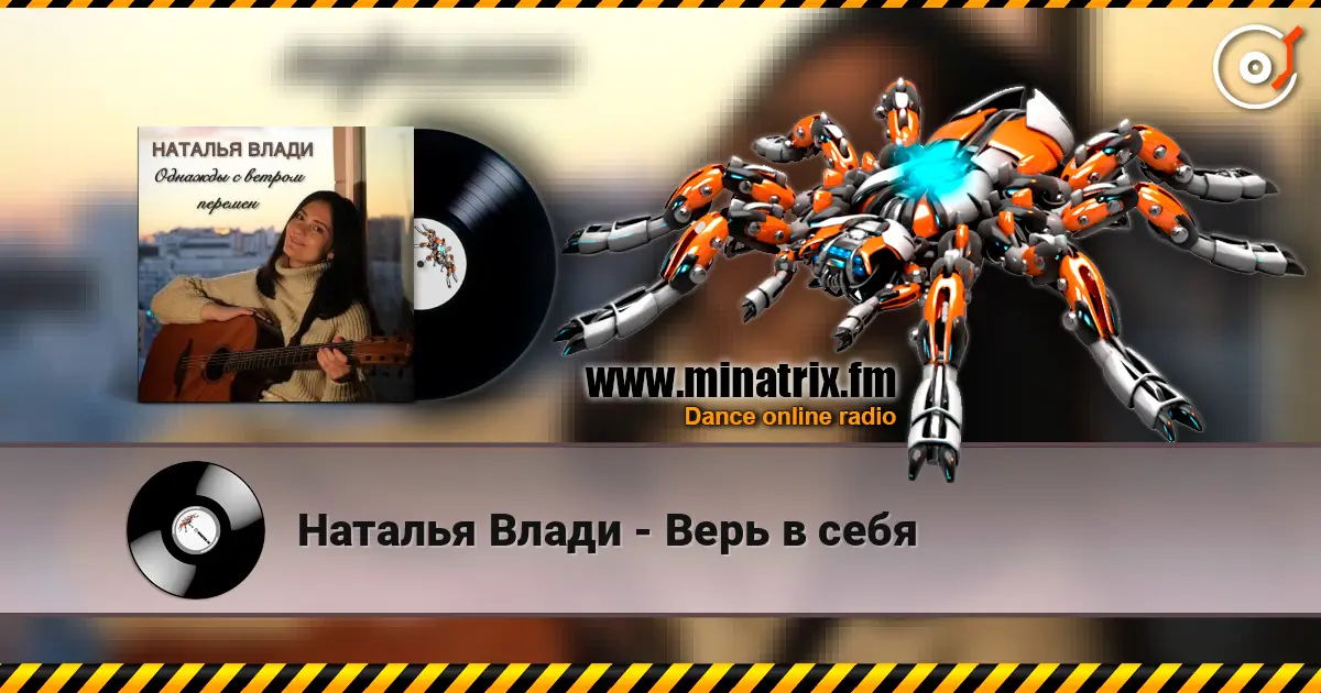 Наталья Влади - Верь в себя слушать онлайн в высоком качестве | Minatrix.FM