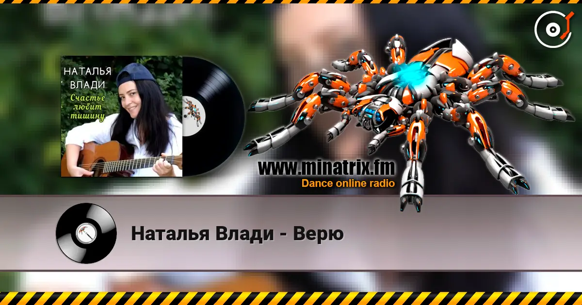 Наталья Влади - Верю слушать онлайн в высоком качестве | Minatrix.FM