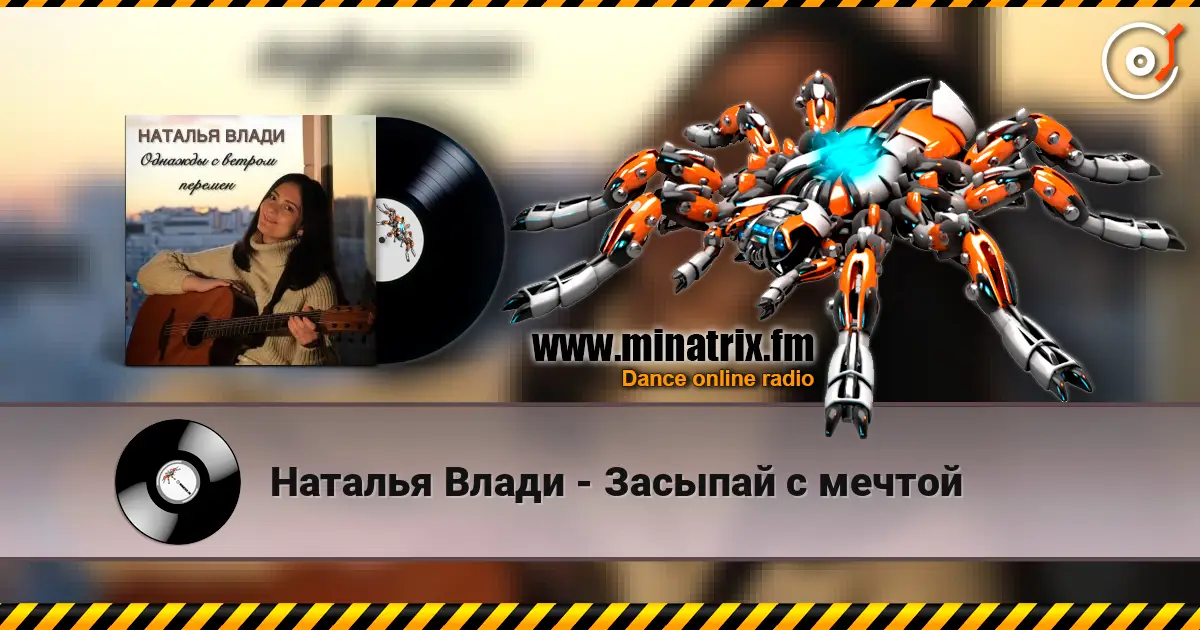 Наталья Влади - Засыпай с мечтой слушать онлайн в высоком качестве | Minatrix.FM