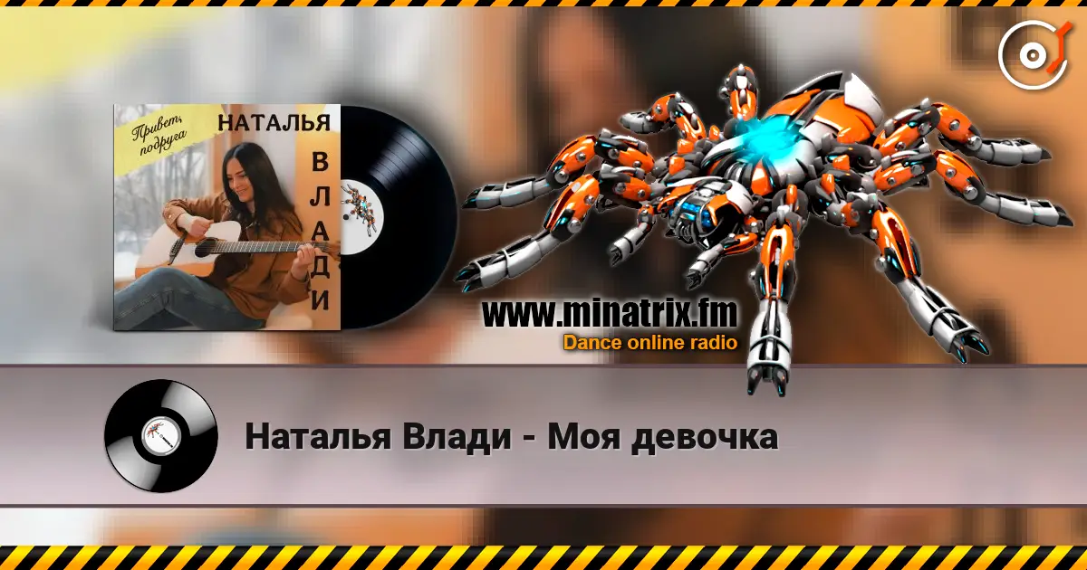 Наталья Влади - Моя девочка слушать онлайн в высоком качестве | Minatrix.FM