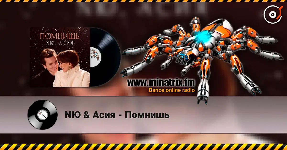 NЮ & Асия - Помнишь слушать онлайн в высоком качестве | Minatrix.FM