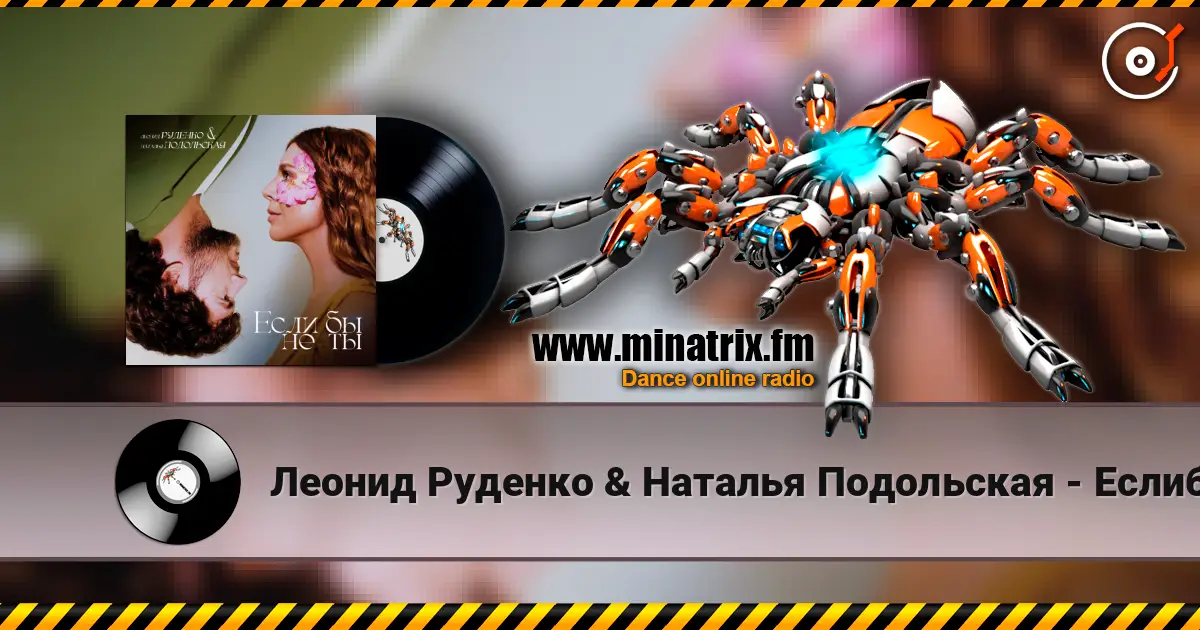 Леонид Руденко & Наталья Подольская - Еслибы не ты слушать онлайн в высоком качестве | Minatrix.FM