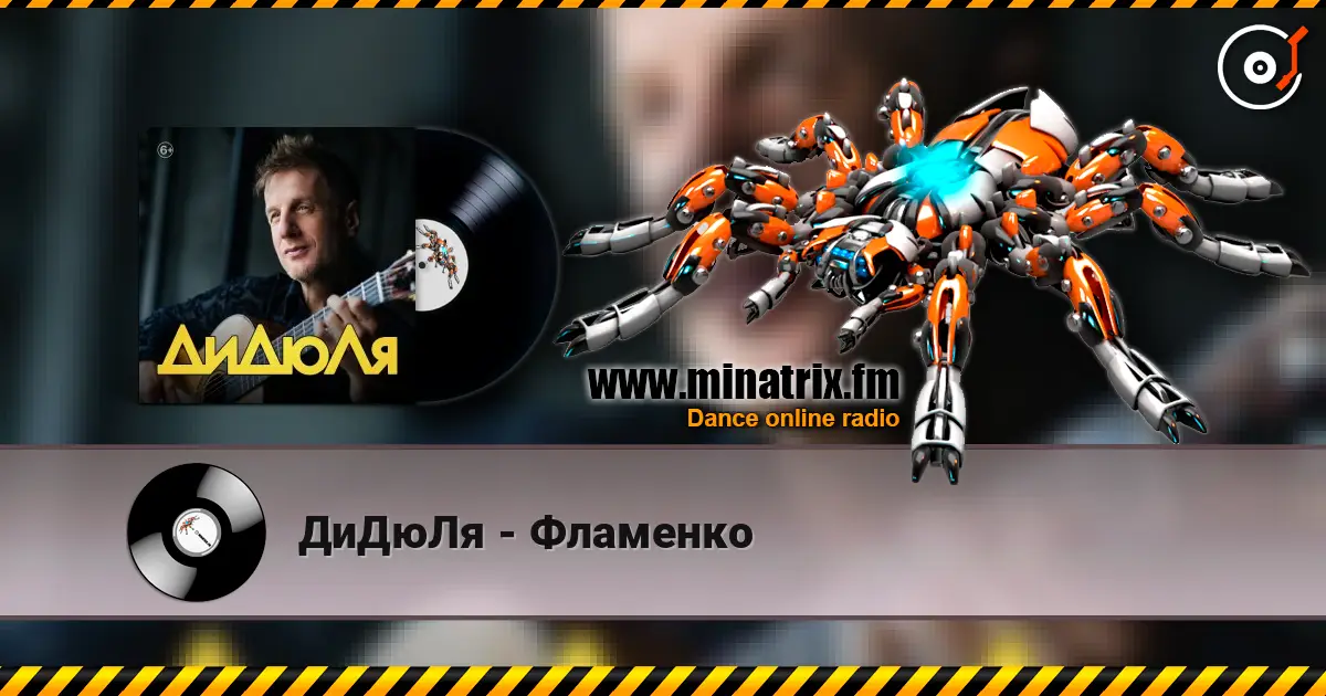 ДиДюЛя - Фламенко слухати онлайн у високій якості | Minatrix.FM