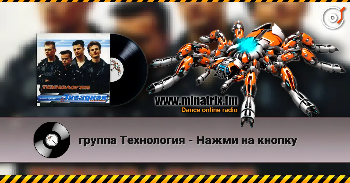 группа Технология - Нажми на кнопку 在线收听高音质 | Minatrix.FM