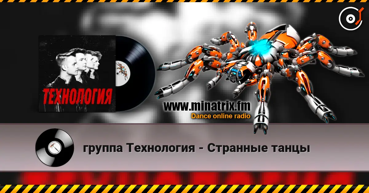 группа Технология - Странные танцы 在线收听高音质 | Minatrix.FM