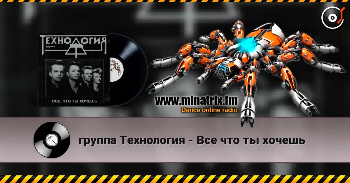 группа Технология - Все что ты хочешь слушать онлайн в высоком качестве | Minatrix.FM