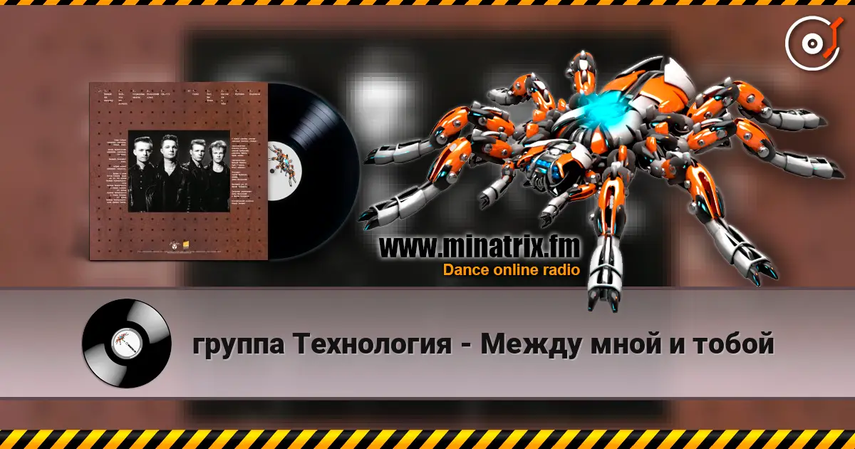 группа Технология - Между мной и тобой online in hoher Qualität hören | Minatrix.FM