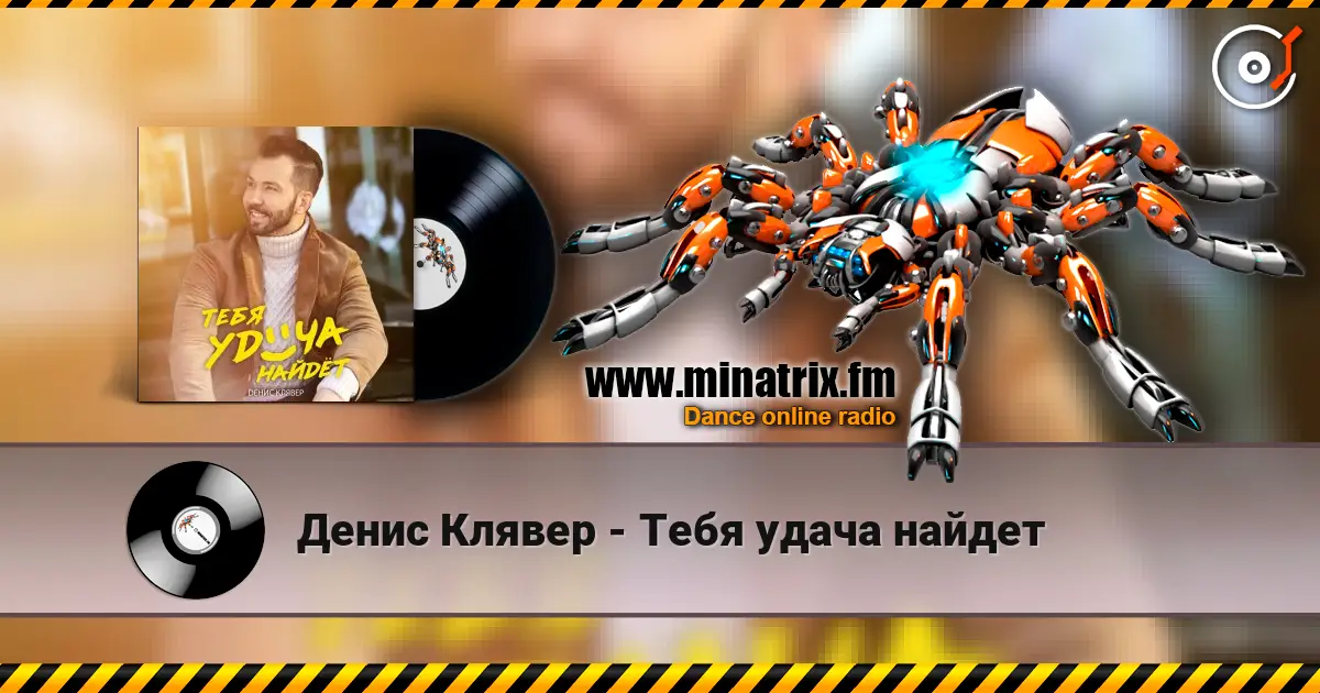 Денис Клявер - Тебя удача найдет слушать онлайн в высоком качестве | Minatrix.FM