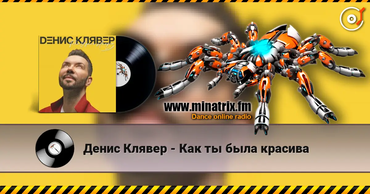 Денис Клявер - Как ты была красива слушать онлайн в высоком качестве | Minatrix.FM