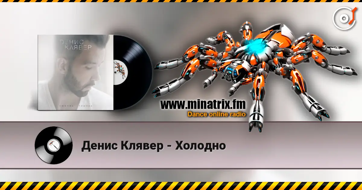 Денис Клявер - Холодно слушать онлайн в высоком качестве | Minatrix.FM
