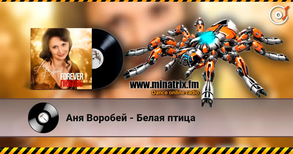 Аня Воробей - Белая птица слушать онлайн в высоком качестве | Minatrix.FM