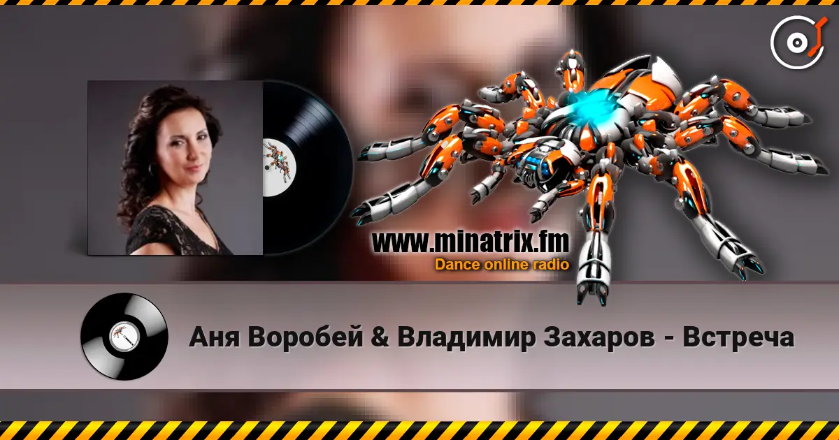 Аня Воробей & Владимир Захаров - Встреча слушать онлайн в высоком качестве | Minatrix.FM