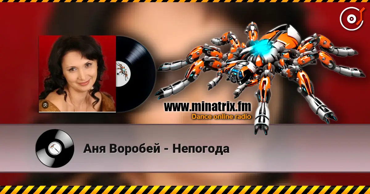 Аня Воробей - Непогода слушать онлайн в высоком качестве | Minatrix.FM