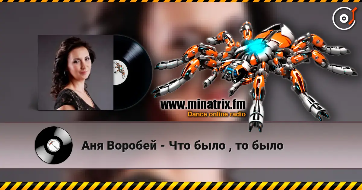 Аня Воробей - Что было , то было слушать онлайн в высоком качестве | Minatrix.FM