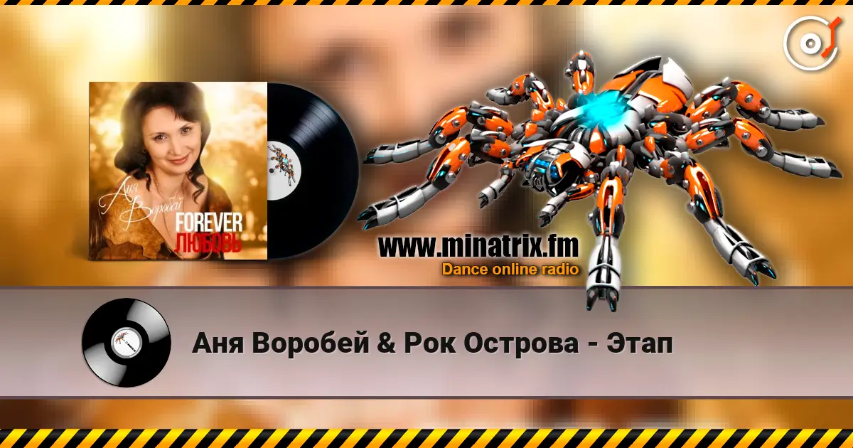 Аня Воробей & Рок Острова - Этап слушать онлайн в высоком качестве | Minatrix.FM