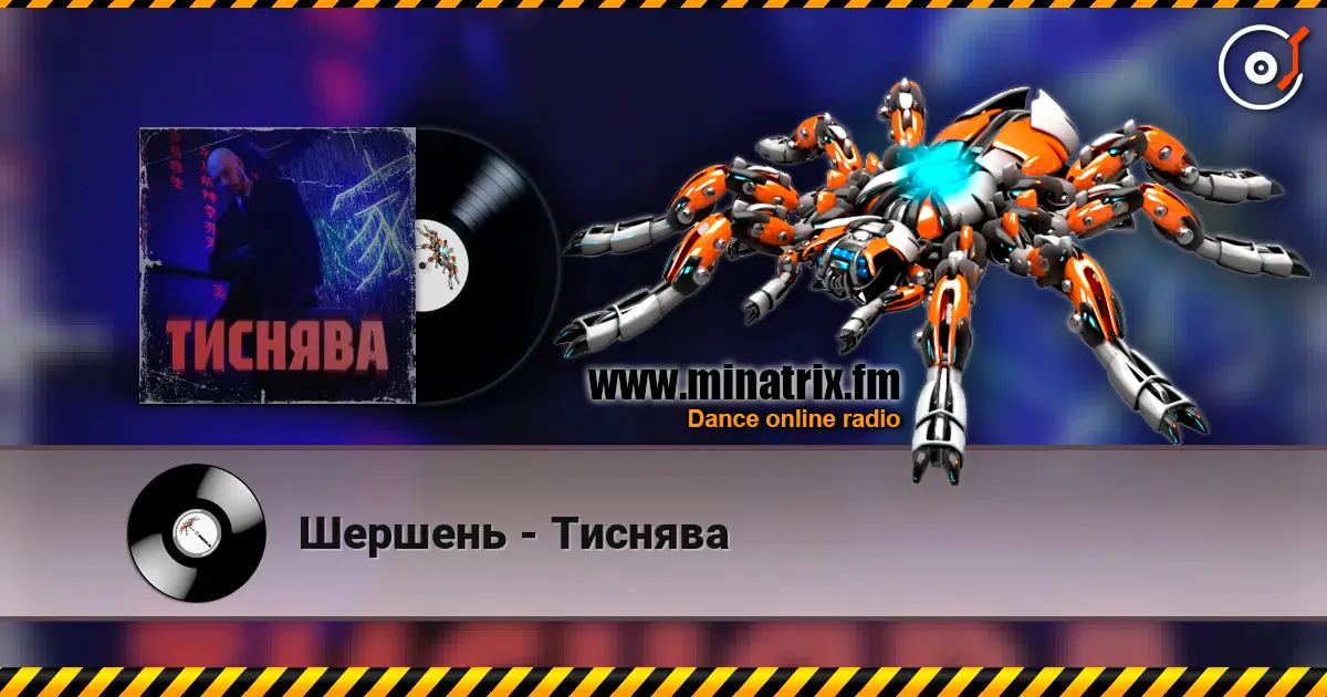Шершень - Тиснява слушать онлайн в высоком качестве | Minatrix.FM