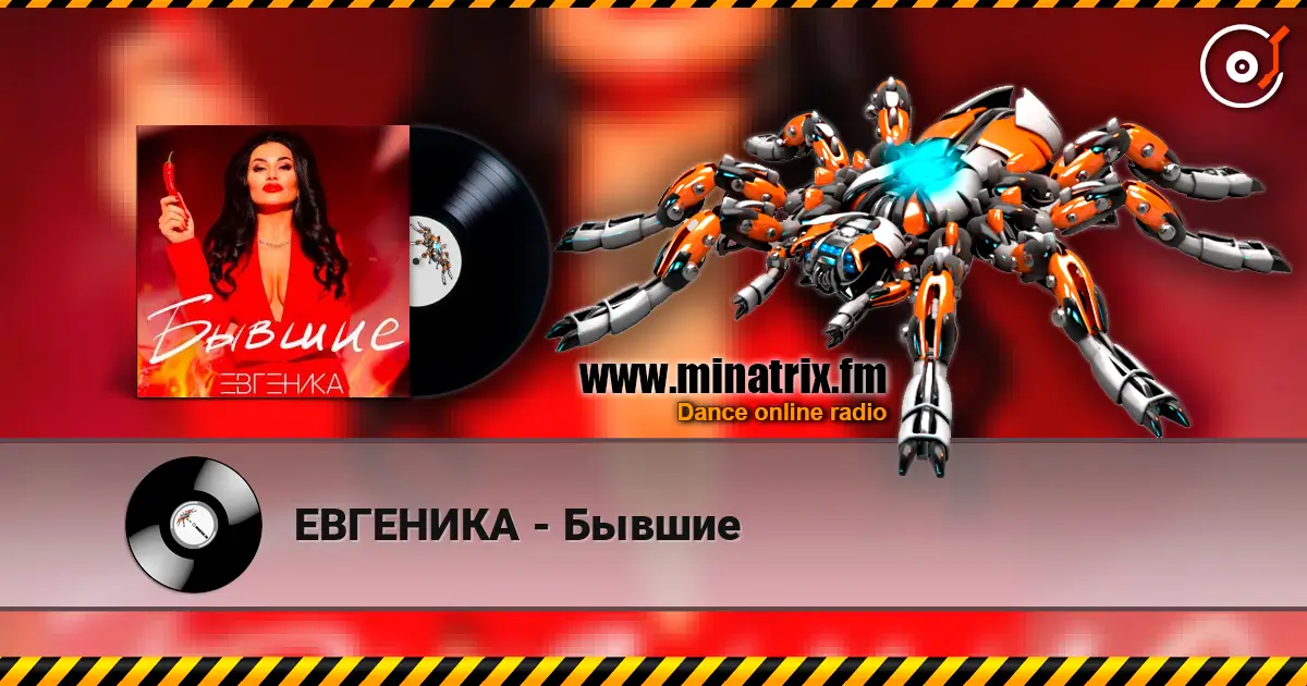 ЕВГЕНИКА - Бывшие слушать онлайн в высоком качестве | Minatrix.FM