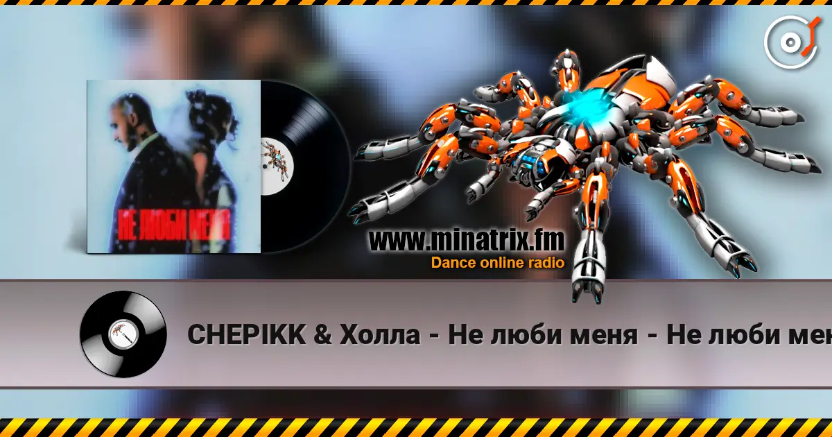 CHEPIKK & Холла - Не люби меня - Не люби меня listen online in high quality | Minatrix.FM