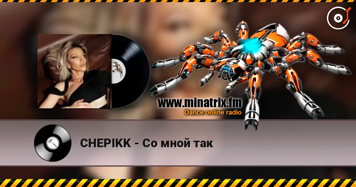 CHEPIKK - Со мной так слухати онлайн у високій якості | Minatrix.FM
