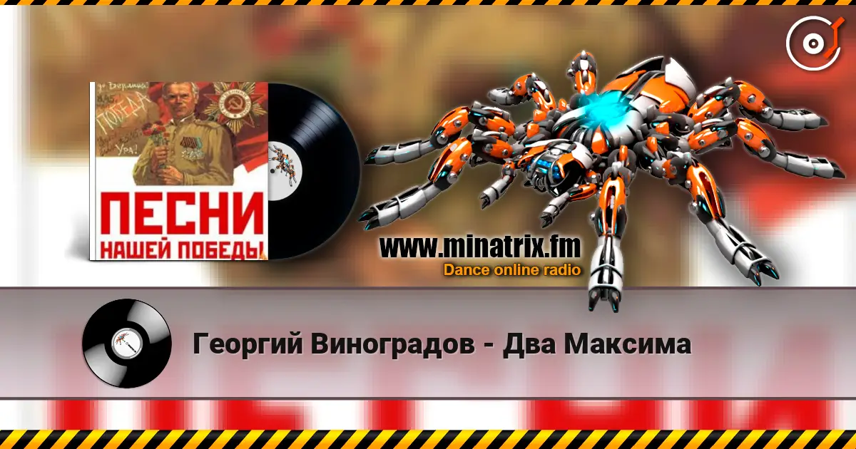 Георгий Виноградов - Два Максима слушать онлайн в высоком качестве | Minatrix.FM