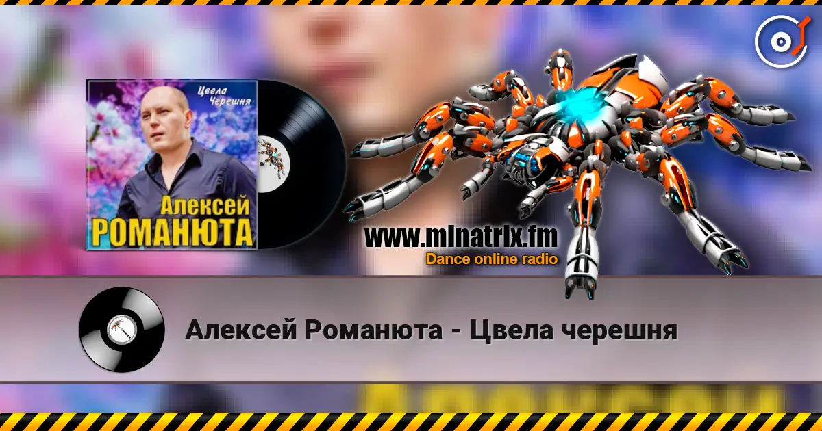 Алексей Романюта - Цвела черешня слушать онлайн в высоком качестве | Minatrix.FM
