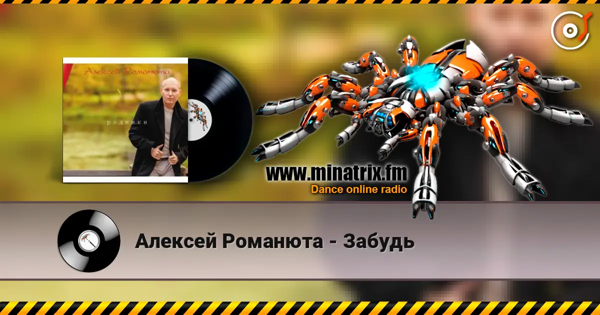 Алексей Романюта - Забудь слушать онлайн в высоком качестве | Minatrix.FM