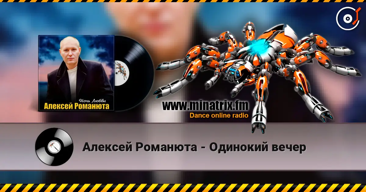 Алексей Романюта - Одинокий вечер слушать онлайн в высоком качестве | Minatrix.FM