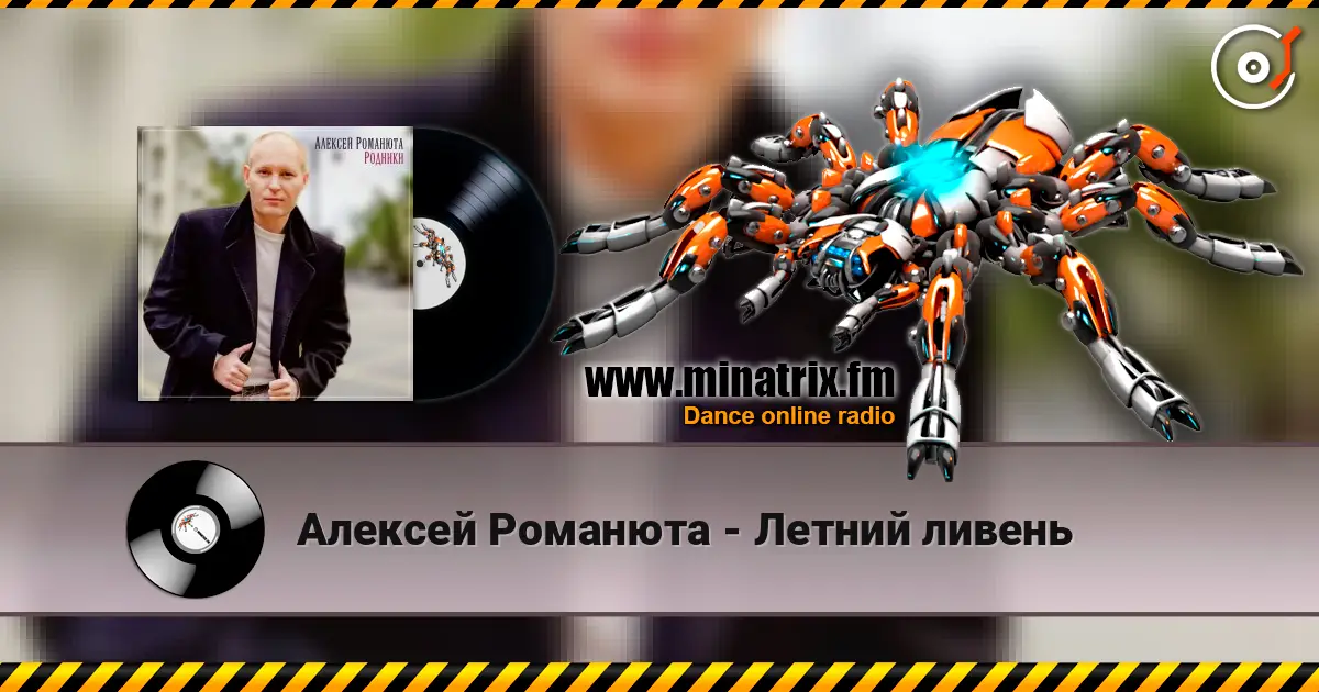 Алексей Романюта - Летний ливень слушать онлайн в высоком качестве | Minatrix.FM