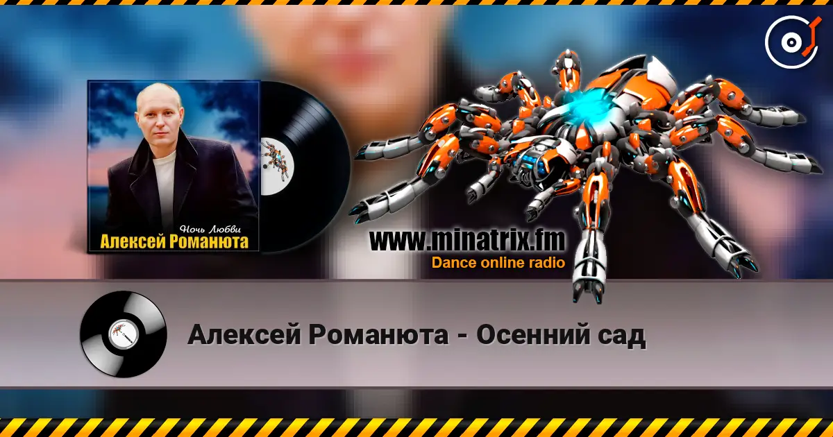 Алексей Романюта - Осенний сад слушать онлайн в высоком качестве | Minatrix.FM