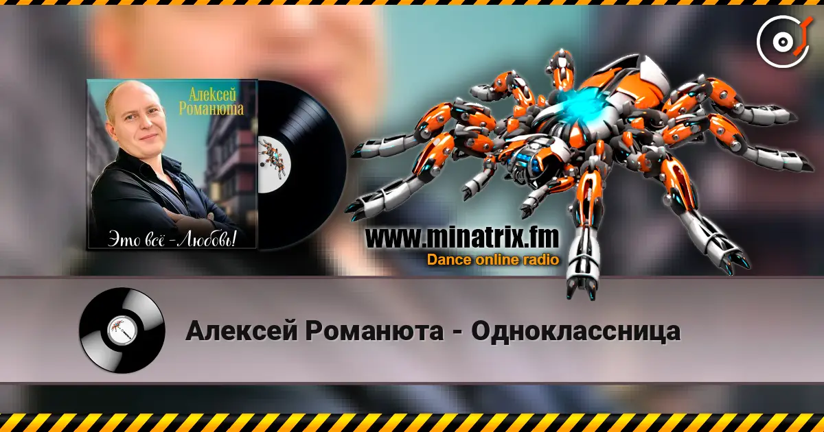 Алексей Романюта - Одноклассница слушать онлайн в высоком качестве | Minatrix.FM