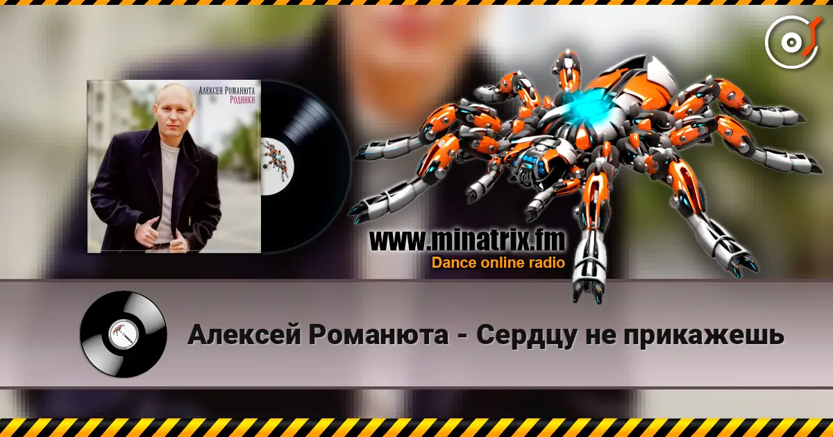 Алексей Романюта - Сердцу не прикажешь слушать онлайн в высоком качестве | Minatrix.FM